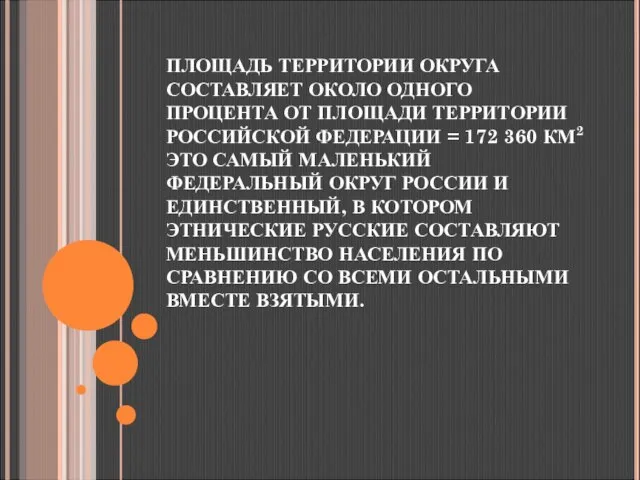 ПЛОЩАДЬ ТЕРРИТОРИИ ОКРУГА СОСТАВЛЯЕТ ОКОЛО ОДНОГО ПРОЦЕНТА ОТ ПЛОЩАДИ ТЕРРИТОРИИ РОССИЙСКОЙ ФЕДЕРАЦИИ