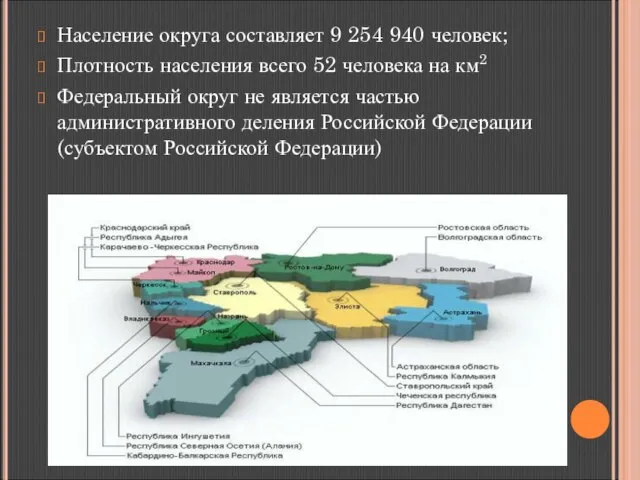 Население округа составляет 9 254 940 человек; Плотность населения всего 52 человека