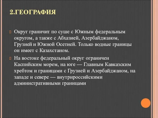 2.ГЕОГРАФИЯ Округ граничит по суше с Южным федеральным округом, а также с