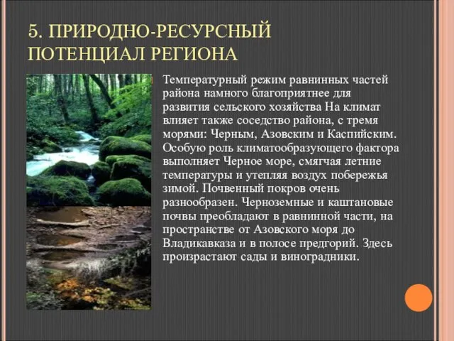 5. ПРИРОДНО-РЕСУРСНЫЙ ПОТЕНЦИАЛ РЕГИОНА Температурный режим равнинных частей района намного благоприятнее для