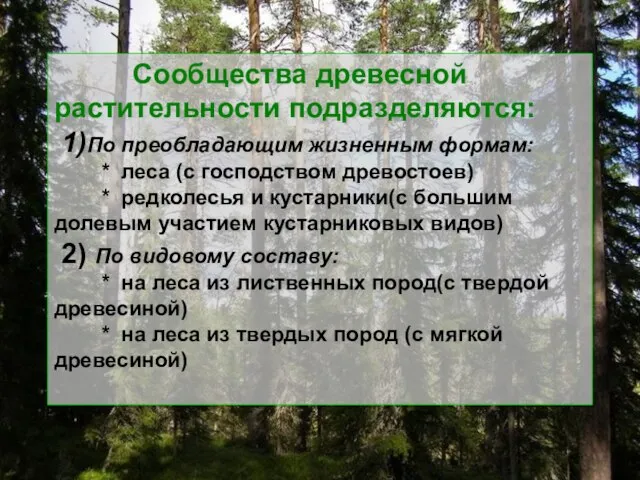 Сообщества древесной растительности подразделяются: 1)По преобладающим жизненным формам: * леса (с господством