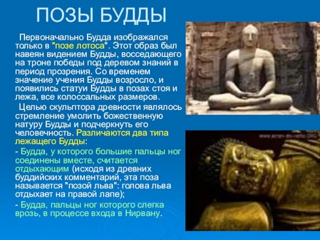 ПОЗЫ БУДДЫ Первоначально Будда изображался только в "позе лотоса". Этот образ был