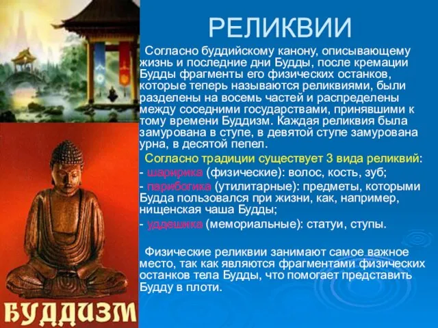 РЕЛИКВИИ Согласно буддийскому канону, описывающему жизнь и последние дни Будды, после кремации