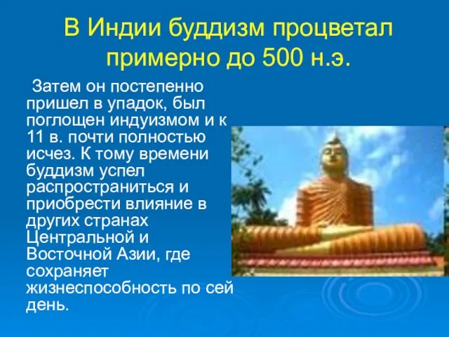 В Индии буддизм процветал примерно до 500 н.э. Затем он постепенно пришел