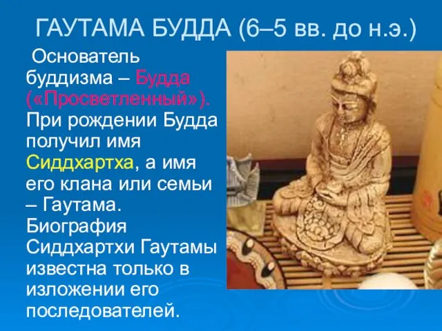 ГАУТАМА БУДДА (6–5 вв. до н.э.) Основатель буддизма – Будда («Просветленный»). При