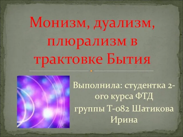 Презентация на тему Монизм, дуализм плюрализм в трактовке Бытия