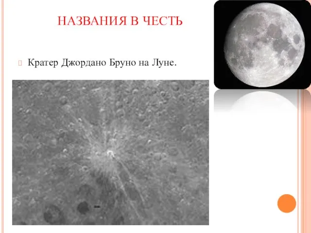НАЗВАНИЯ В ЧЕСТЬ Кратер Джордано Бруно на Луне.