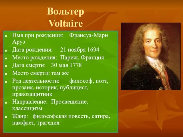 Вольтер Voltaire Имя при рождении: Франсуа-Мари Аруэ Дата рождения: 21 ноября 1694