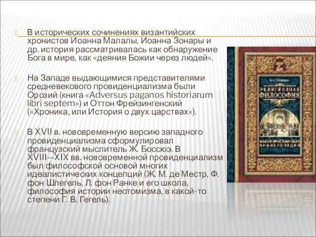 В исторических сочинениях византийских хронистов Иоанна Малалы, Иоанна Зонары и др. история
