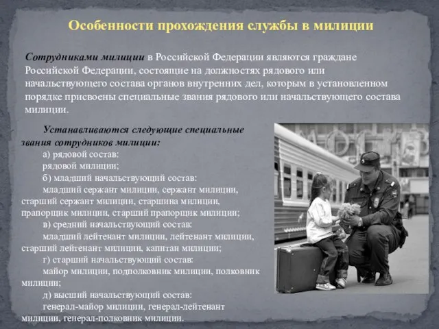 Особенности прохождения службы в милиции Сотрудниками милиции в Российской Федерации являются граждане