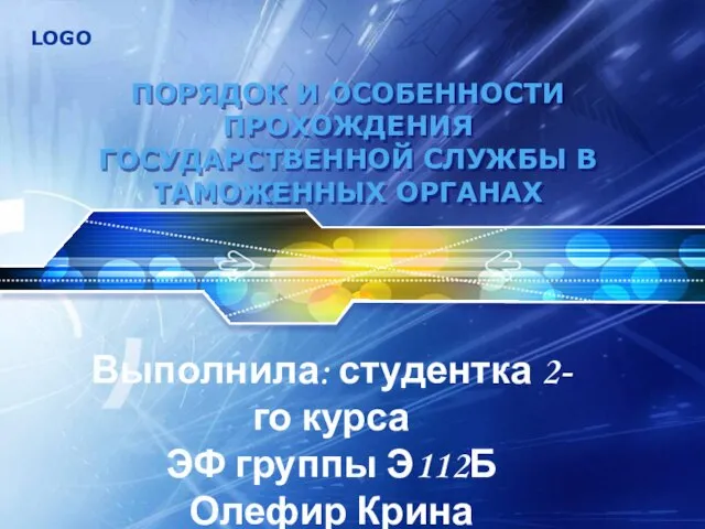 Презентация на тему Порядок и особенности прохождения государственной службы в таможенных