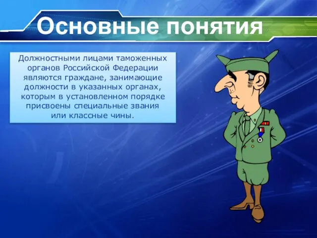 Основные понятия Должностными лицами таможенных органов Российской Федерации являются граждане, занимающие должности