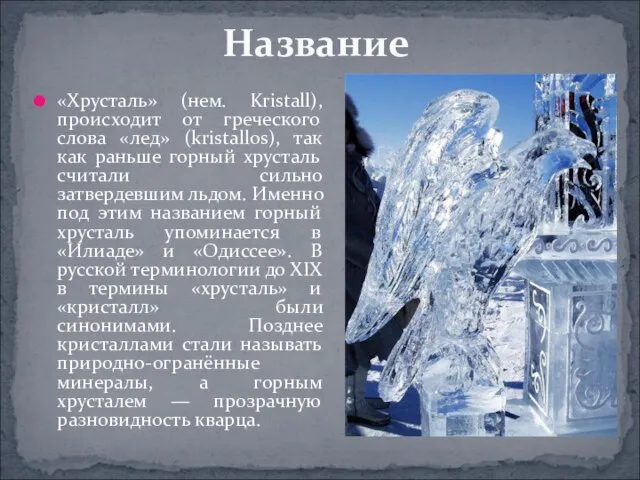 «Хрусталь» (нем. Kristall), происходит от греческого слова «лед» (kristallos), так как раньше