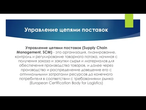 Управление цепями поставок Управление цепями поставок (Supply Chain Management, SCM) - это