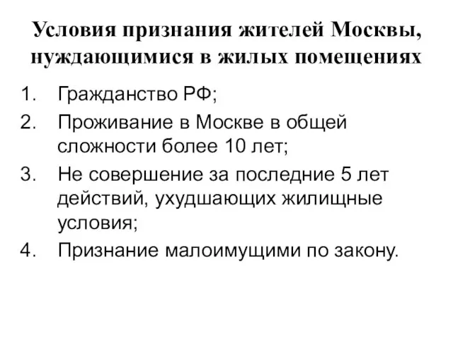 Условия признания жителей Москвы, нуждающимися в жилых помещениях Гражданство РФ; Проживание в