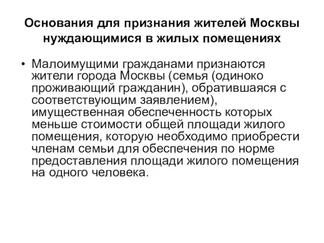 Основания для признания жителей Москвы нуждающимися в жилых помещениях Малоимущими гражданами признаются