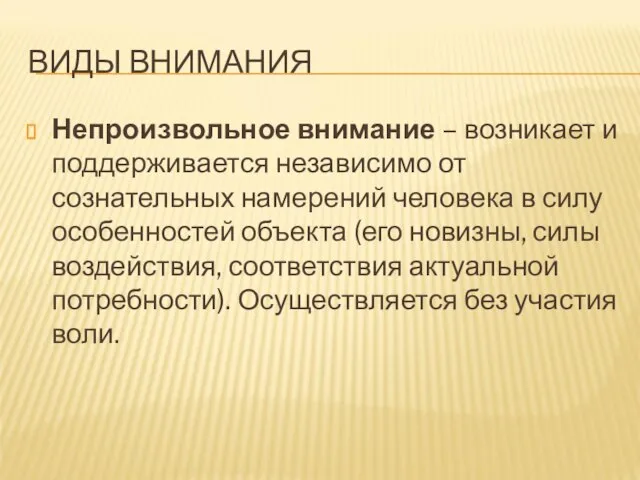 ВИДЫ ВНИМАНИЯ Непроизвольное внимание – возникает и поддерживается независимо от сознательных намерений