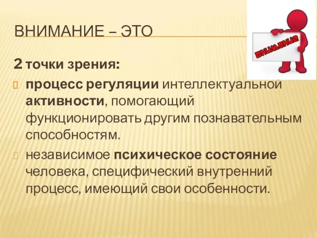 ВНИМАНИЕ – ЭТО 2 точки зрения: процесс регуляции интеллектуальной активности, помогающий функционировать