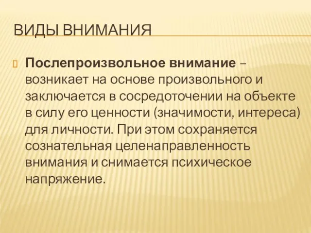 ВИДЫ ВНИМАНИЯ Послепроизвольное внимание – возникает на основе произвольного и заключается в