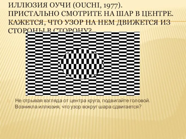 Иллюзия Оучи (Ouchi, 1977). Пристально смотрите на шар в центре. Кажется, что