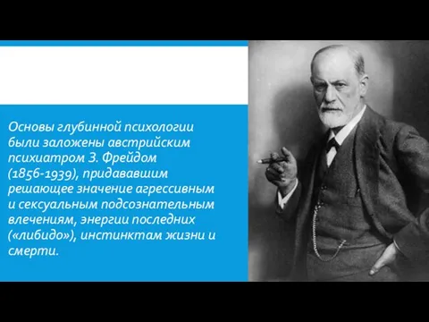Основы глубинной психологии были заложены австрийским психиатром З. Фрейдом (1856-1939), придававшим решающее