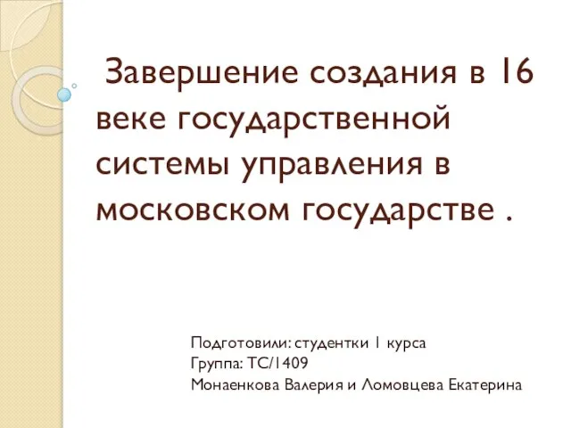 Презентация на тему Завершение создания в 16 веке государственной системы управления в московском государстве