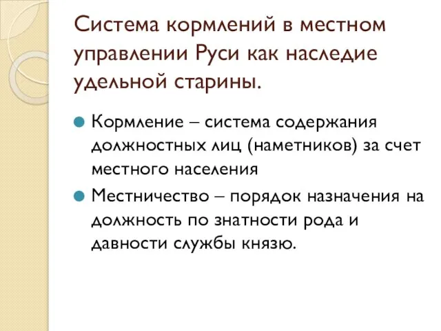 Система кормлений в местном управлении Руси как наследие удельной старины. Кормление –
