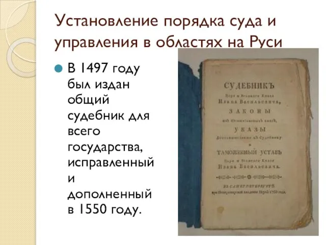 Установление порядка суда и управления в областях на Руси В 1497 году