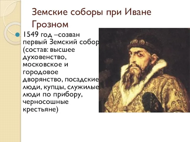 Земские соборы при Иване Грозном 1549 год –созван первый Земский собор (состав:
