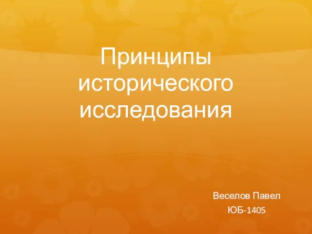 Презентация на тему Принципы исторического исследования