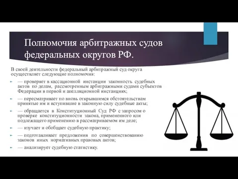 Полномочия арбитражных судов федеральных округов РФ. В своей деятельности федеральный арбитражный суд