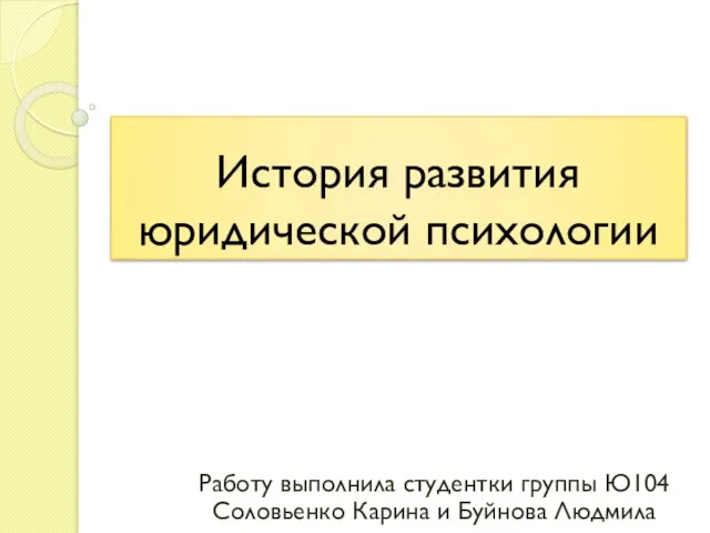 Презентация на тему История развития юридической психологии