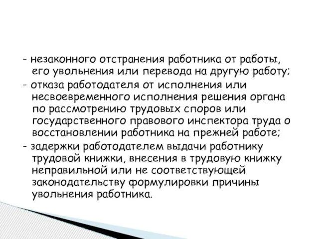 - незаконного отстранения работника от работы, его увольнения или перевода на другую