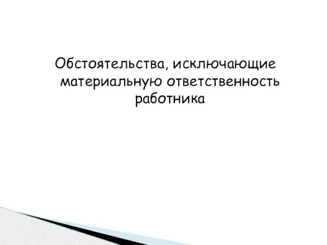 Обстоятельства, исключающие материальную ответственность работника