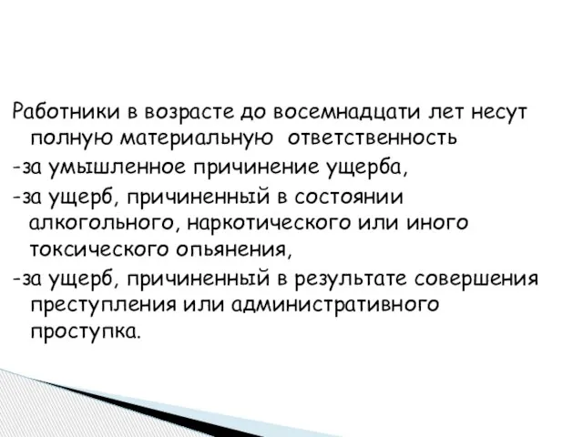 Работники в возрасте до восемнадцати лет несут полную материальную ответственность -за умышленное