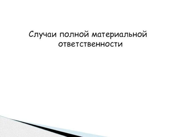 Случаи полной материальной ответственности