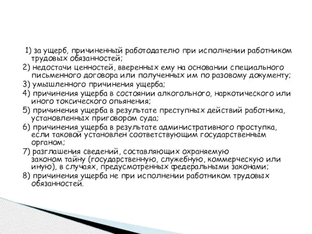 1) за ущерб, причиненный работодателю при исполнении работником трудовых обязанностей; 2) недостачи