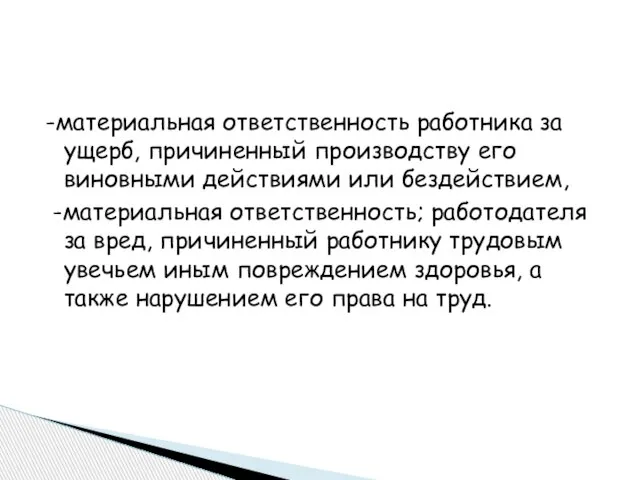 -материальная ответственность работника за ущерб, причиненный производству его виновными действиями или бездействием,