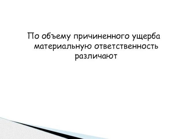 По объему причиненного ущерба материальную ответственность различают