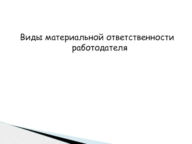 Виды материальной ответственности работодателя