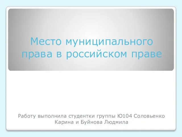 Презентация на тему Место муниципального права в российском праве
