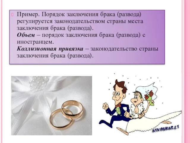 Пример. Порядок заключения брака (развода) регулируется законодательством страны места заключения брака (развода).