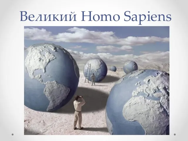 Великий Homo Sapiens