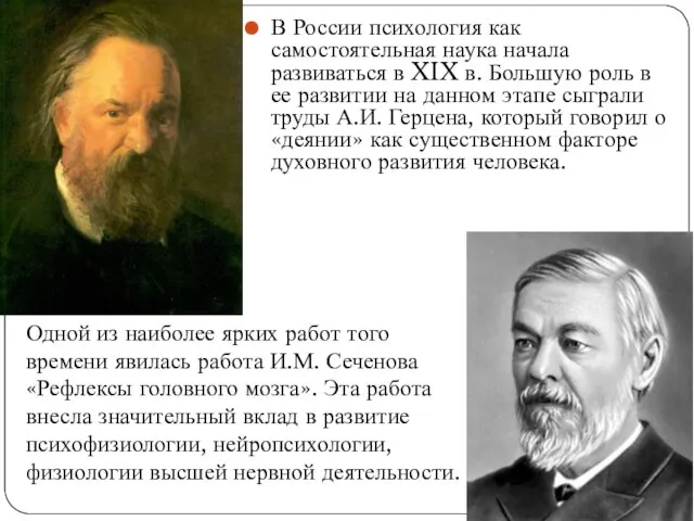 В России психология как самостоятельная наука начала развиваться в XIX в. Большую
