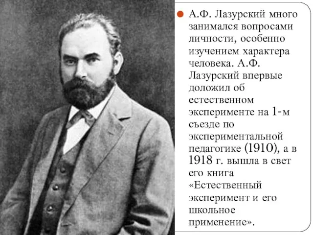 А.Ф. Лазурский много занимался вопросами личности, особенно изучением характера человека. А.Ф. Лазурский