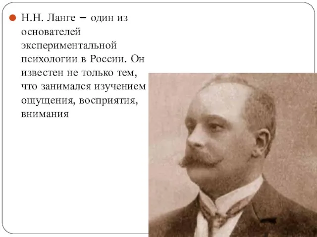 Н.Н. Ланге – один из основателей экспериментальной психологии в России. Он известен