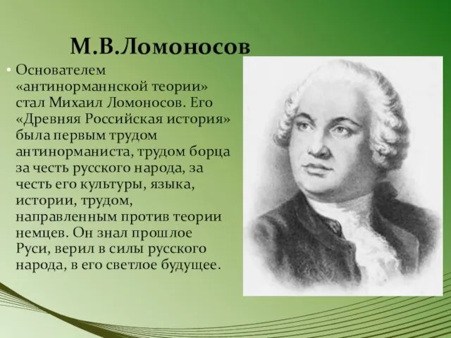 М.В.Ломоносов Основателем «антинорманнской теории» стал Михаил Ломоносов. Его «Древняя Российская история» была