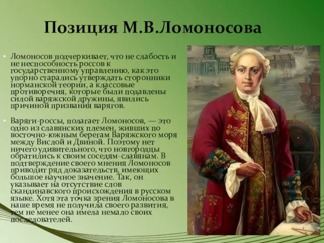 Позиция М.В.Ломоносова Ломоносов подчеркивает, что не слабость и не неспособность россов к