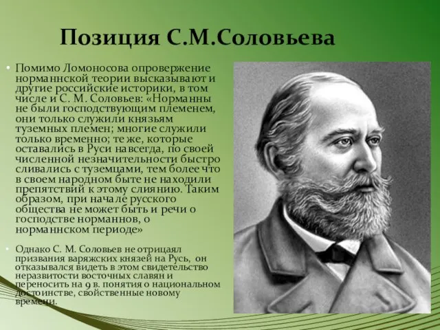 Позиция С.М.Соловьева Помимо Ломоносова опровержение норманнской теории высказывают и другие российские историки,