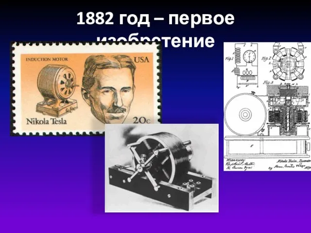 1882 год – первое изобретение